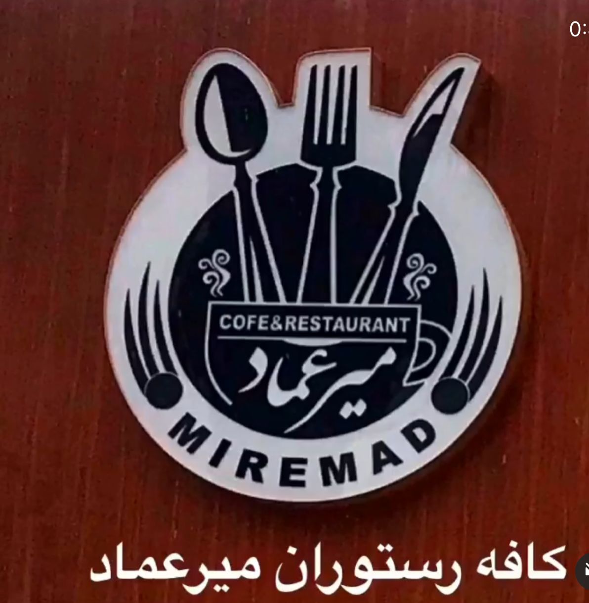 کافه رستوران میرعماد در آمل کافه رستوران میرعماد در آمل