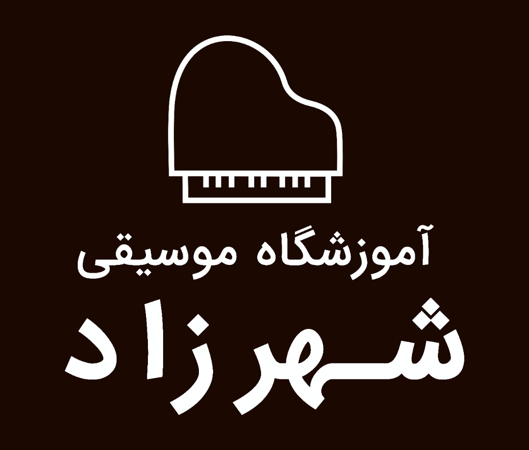 آموزشگاه موسیقی شهرزاد در کلاردشت آموزشگاه موسیقی شهرزاد در کلاردشت