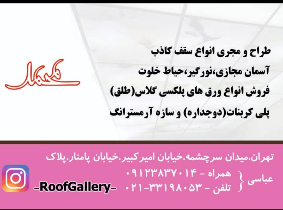 فروش سقف کاذب و آسمان مجازی محمد در تهران