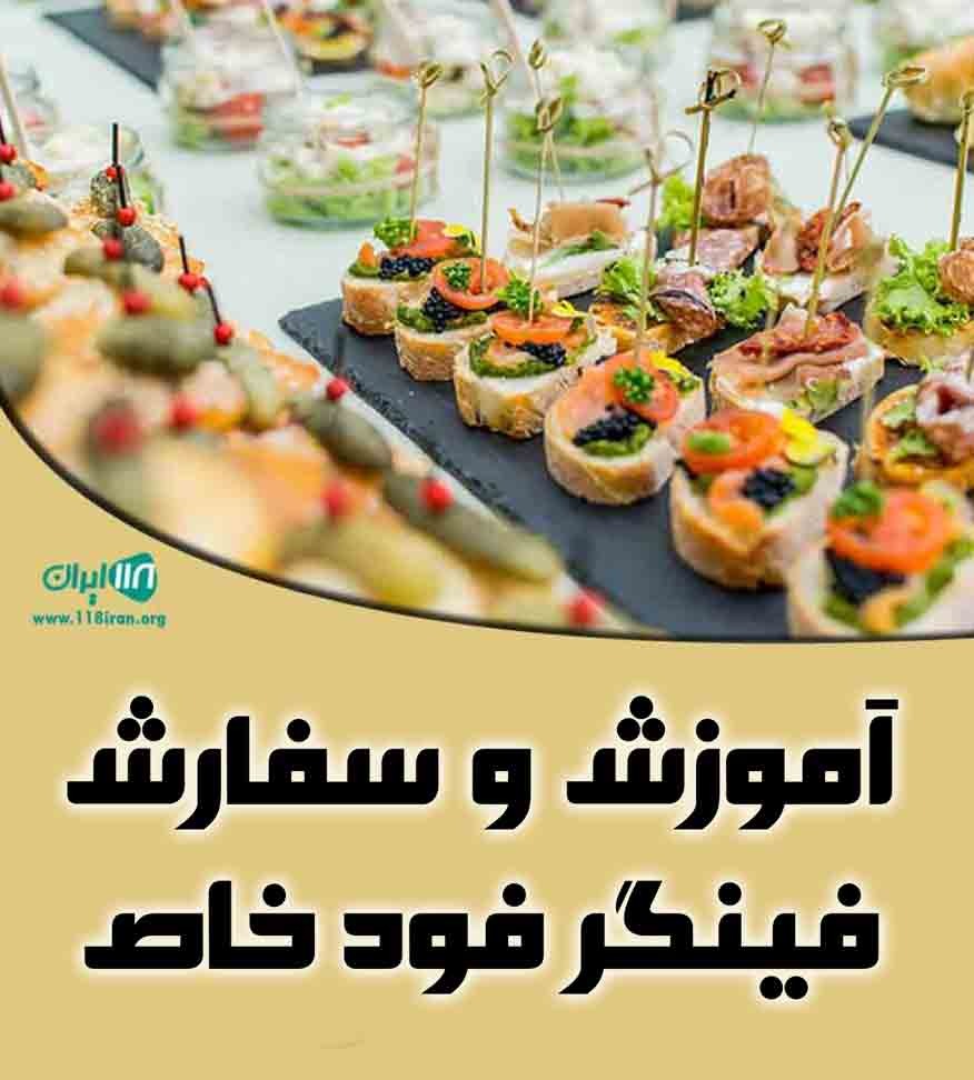 آموزش و سفارش فینگر فود خاص در ارومیه آموزش و سفارش فینگر فود خاص در ارومیه