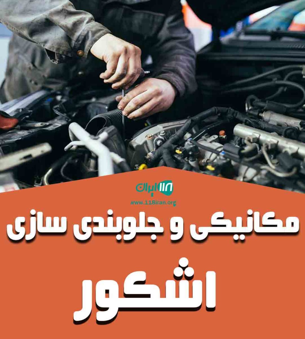 مکانیکی و جلوبندی سازی اشکور در نوشهر