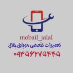 قطعات و تعمیرات فوق تخصصی موبایل جلال در تهران