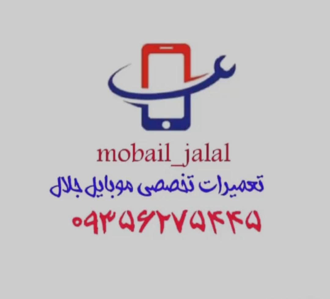 قطعات و تعمیرات فوق تخصصی موبایل جلال در تهران