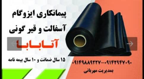 ایزوگام آسفالت آتابابا در تبریز ایزوگام آسفالت آتابابا در تبریز