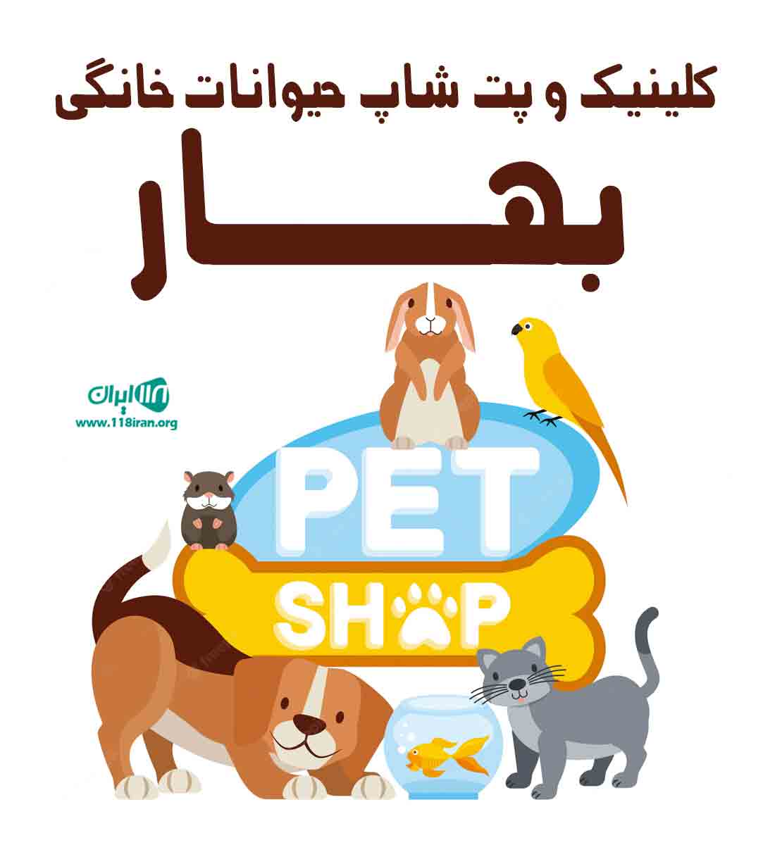 کلینیک و پت شاپ حیوانات خانگی بهار در نیشابور کلینیک و پت شاپ حیوانات خانگی بهار در نیشابور