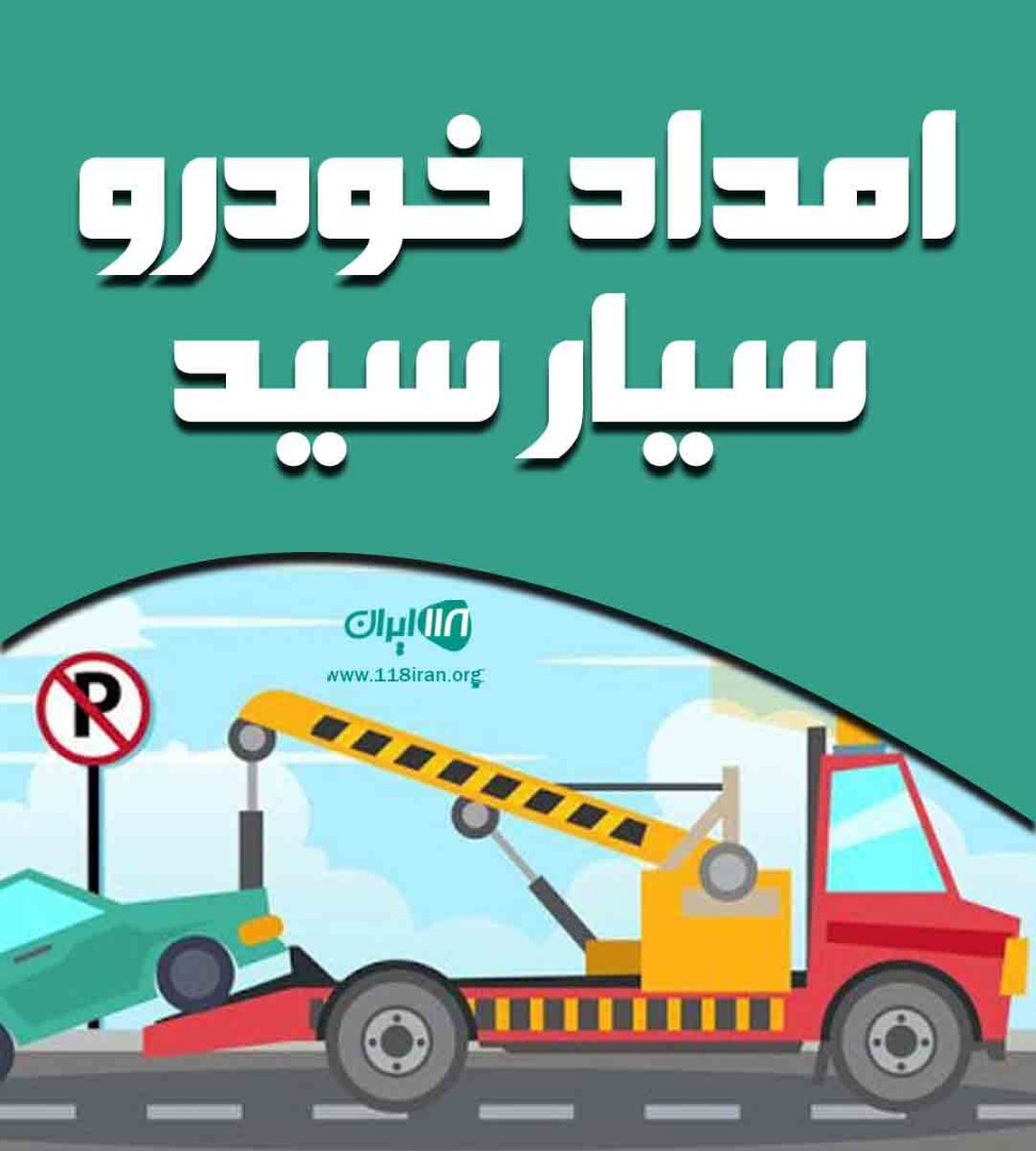 امداد خودرو سیار سید در تهران امداد خودرو سیار سید در تهران