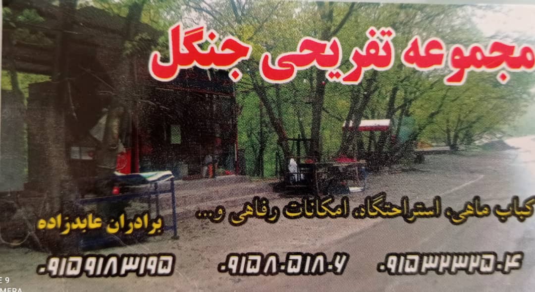 مجموعه تفریحی جنگل در خراسان رضوی