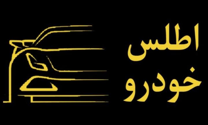 اطلس خودرو ره نو در تهران اطلس خودرو ره نو در تهران