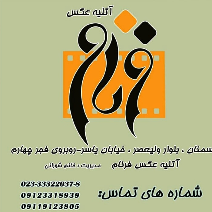 آتلیه عکس و فیلم فرنام در سمنان آتلیه عکس و فیلم فرنام در سمنان