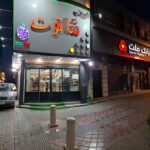 شیرینی شاتوت رضازاده در کلارآباد