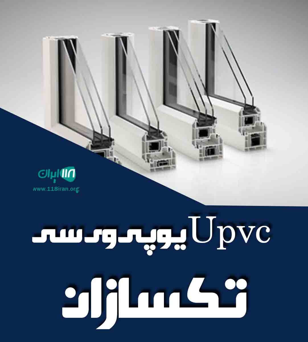 Upvc یو پی وی سی تکسازان در مشگین شهر