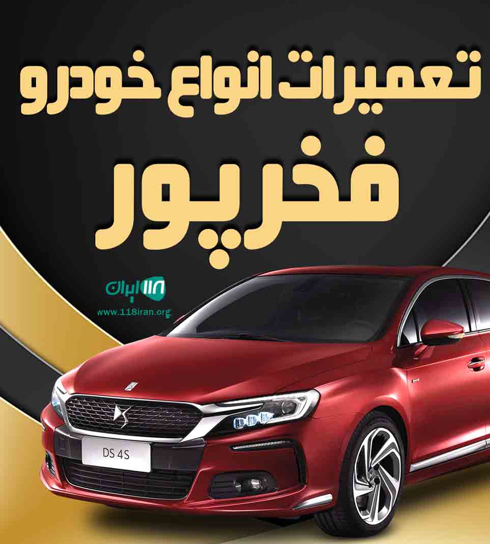 تعمیرات انواع خودرو فخرپور در شیراز