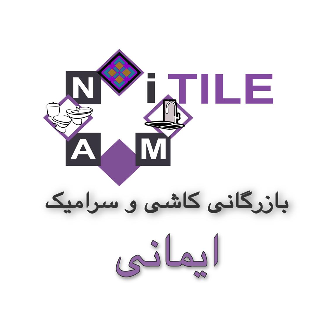 کاشی و سرامیک ایمانی در کرج کاشی و سرامیک ایمانی در کرج