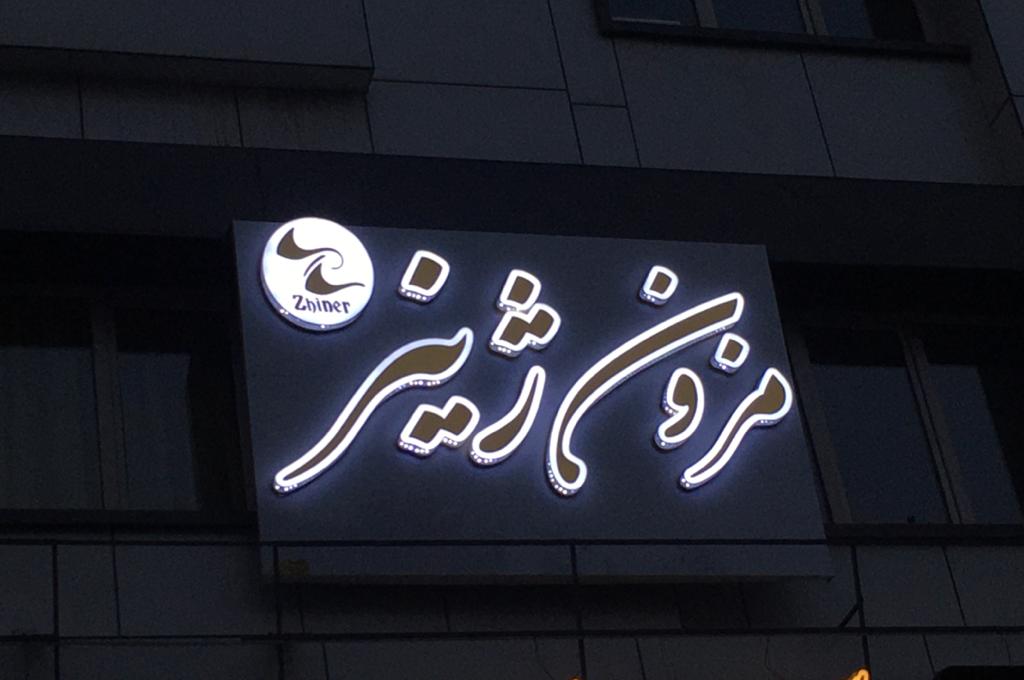 مزون ژینر در شهریار مزون ژینر در شهریار