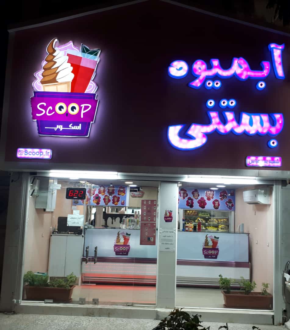 آب میوه بستنی اسکوپ در بندرعباس آب میوه بستنی اسکوپ در بندرعباس