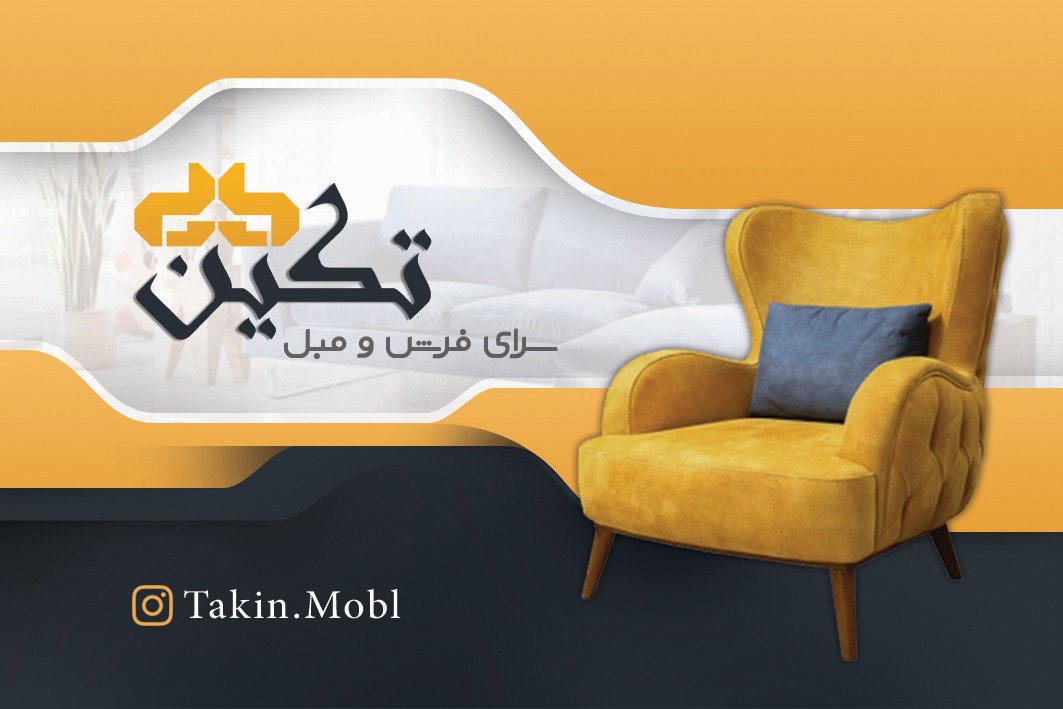 سرای فرش و مبل تکین در مازندران