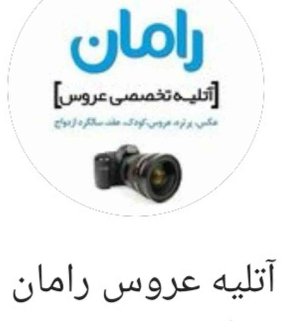 آتلیه تخصصی عروس و کودک رامان در کرمانشاه