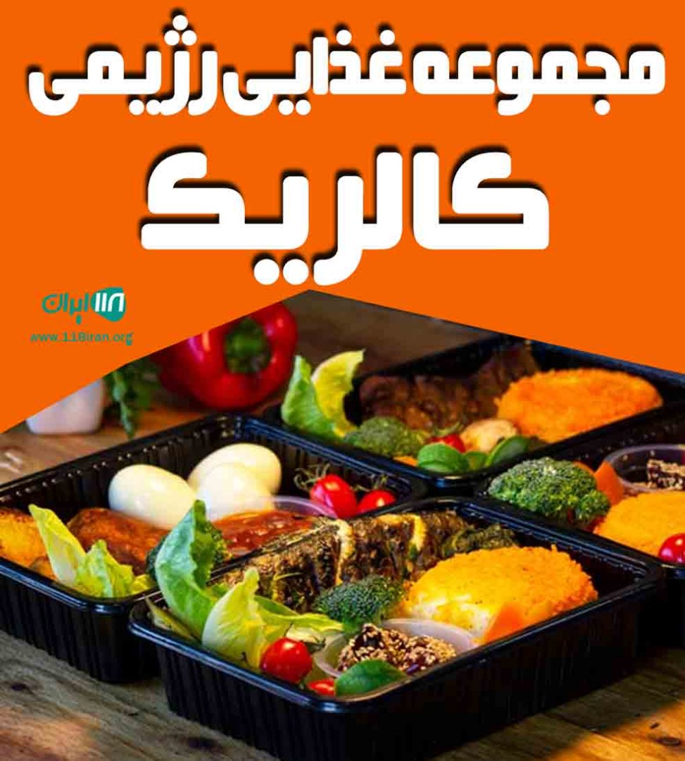مجموعه غذایی رژیمی کالریک در مشهد