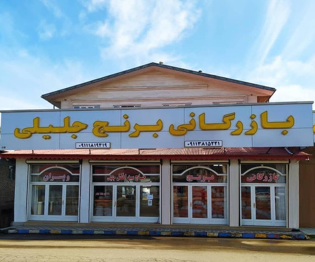 بازرگانی برنج جلیلی در تالش