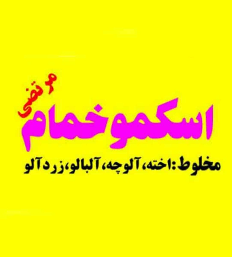 اسکمو خمام مرتضی در گیلان