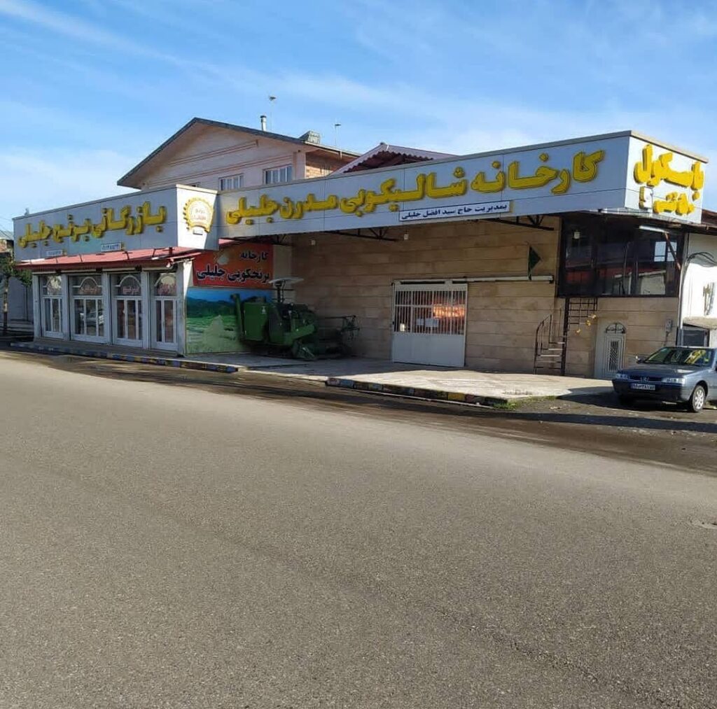 بازرگانی برنج جلیلی در تالش