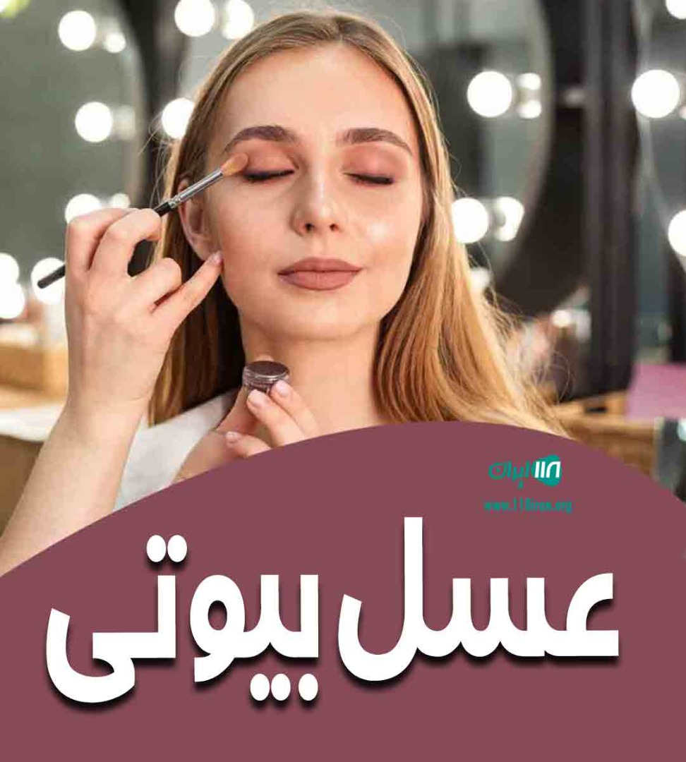 عسل بیوتی در پاسداران عسل بیوتی در پاسداران