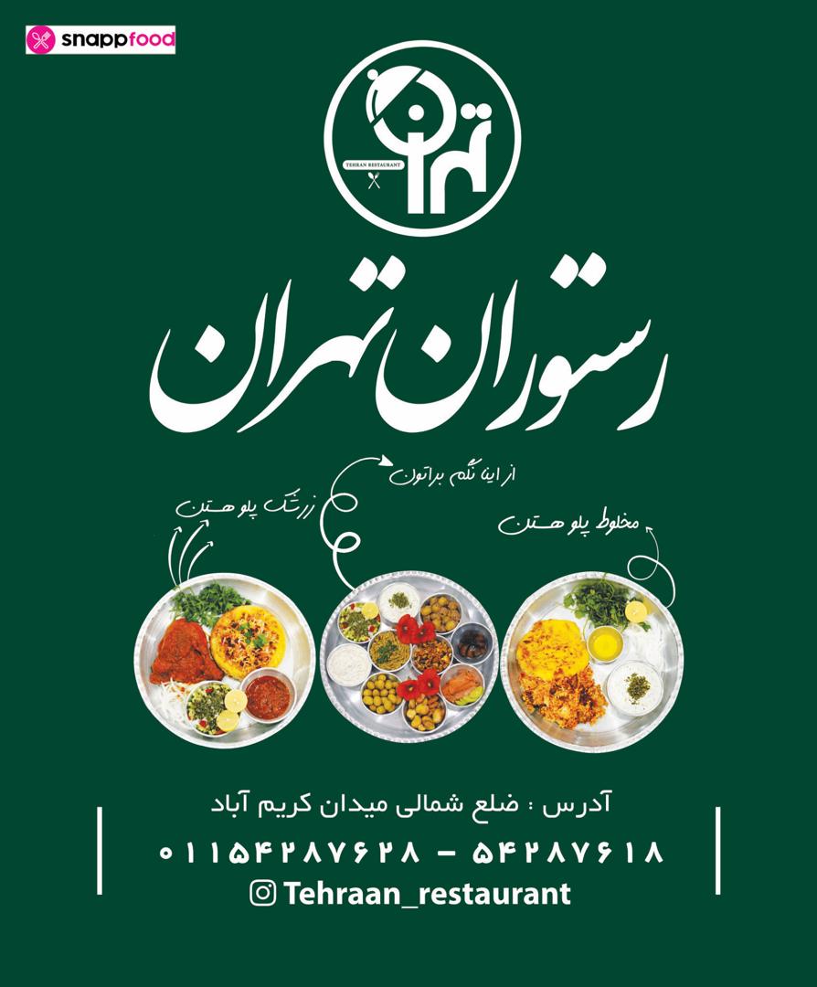 رستوران تهران در تنکابن رستوران تهران در تنکابن