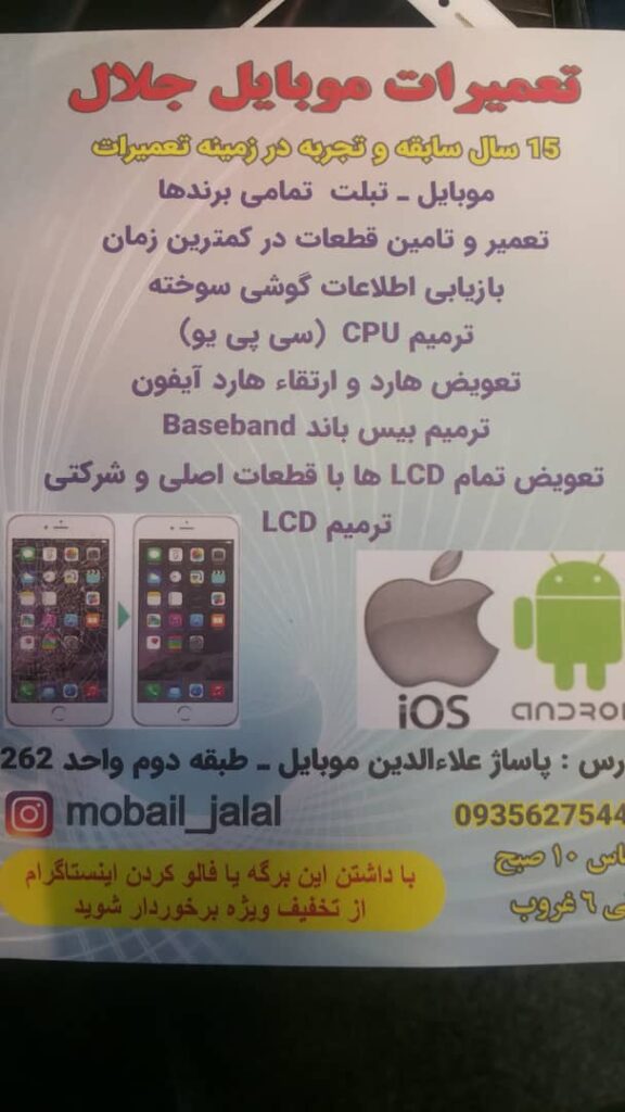 قطعات و تعمیرات فوق تخصصی موبایل جلال در تهران