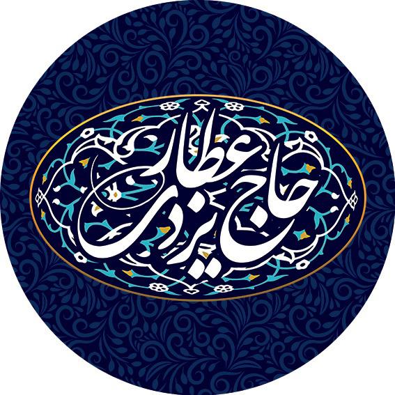 خشکبار و عطاری حاج عطار در یزد