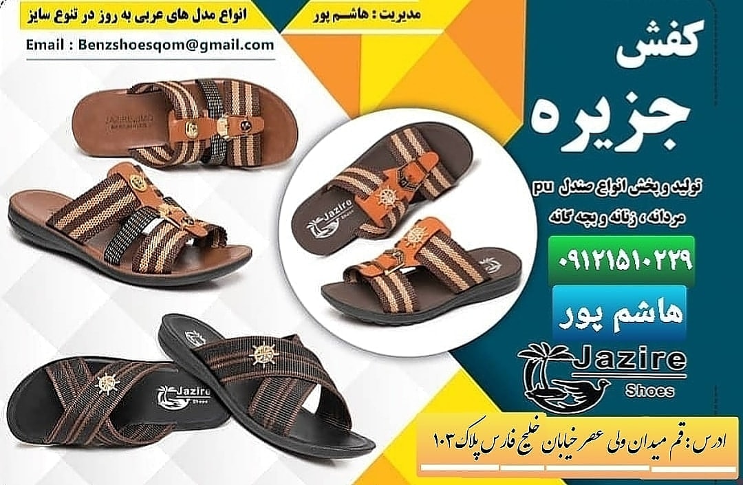 کفش جزیره در قم