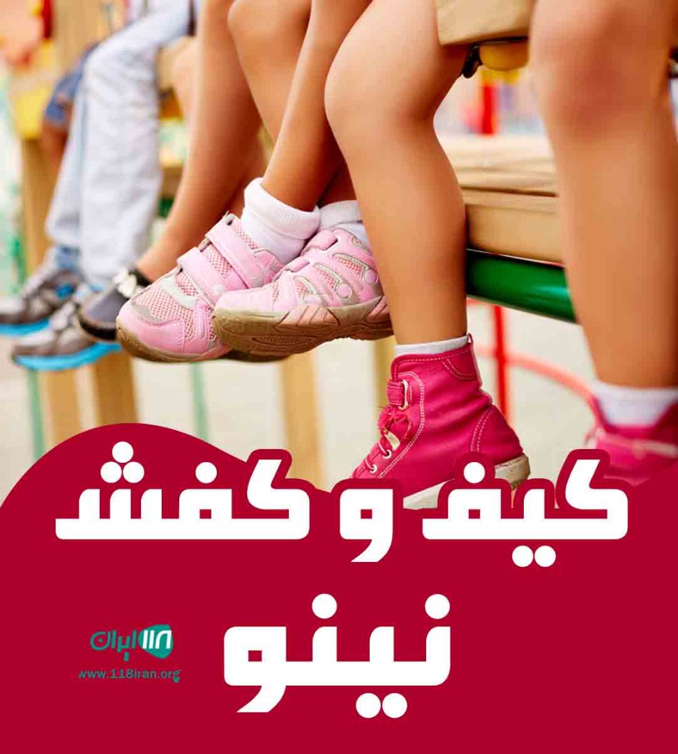 کیف و کفش نینو در رشت