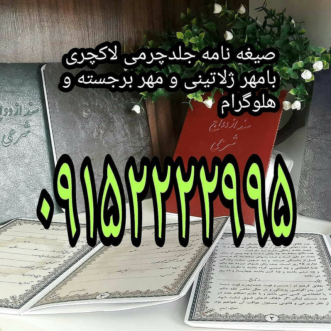 دفتر عقد و ازدواج نجاتی پور در مشهد دفتر عقد و ازدواج نجاتی پور در مشهد