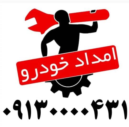 امداد خودرو نقش جهان در خمینی شهر امداد خودرو نقش جهان در خمینی شهر