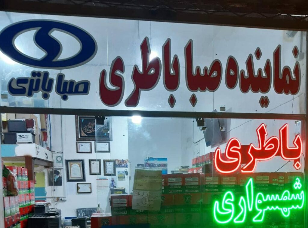 نمایندگی باطری شهسواری در مشهد