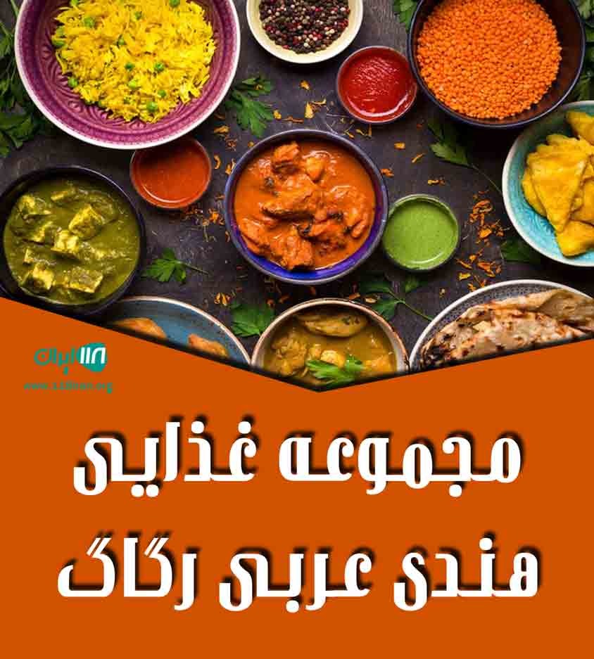 مجموعه غذایی هندی عربی رگاگ در یزد