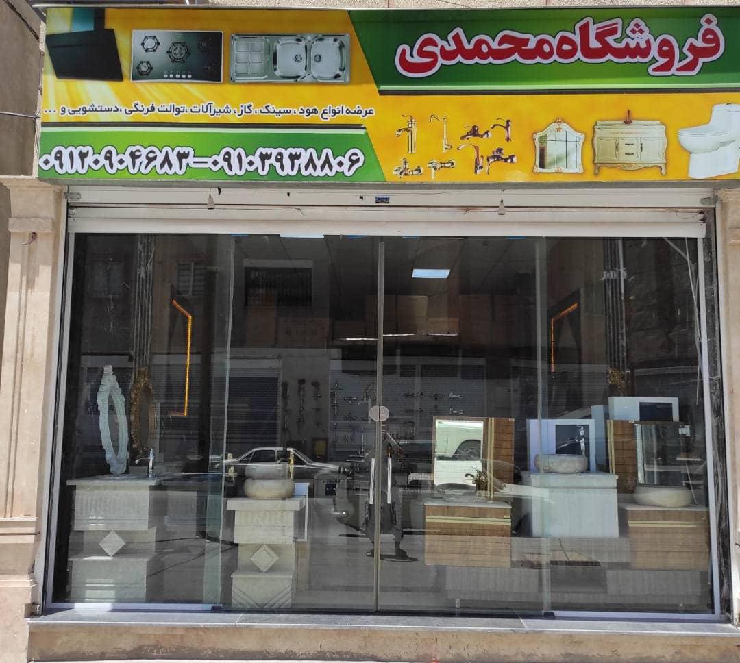 فروشگاه هود و شیرآلات محمدی در تهران