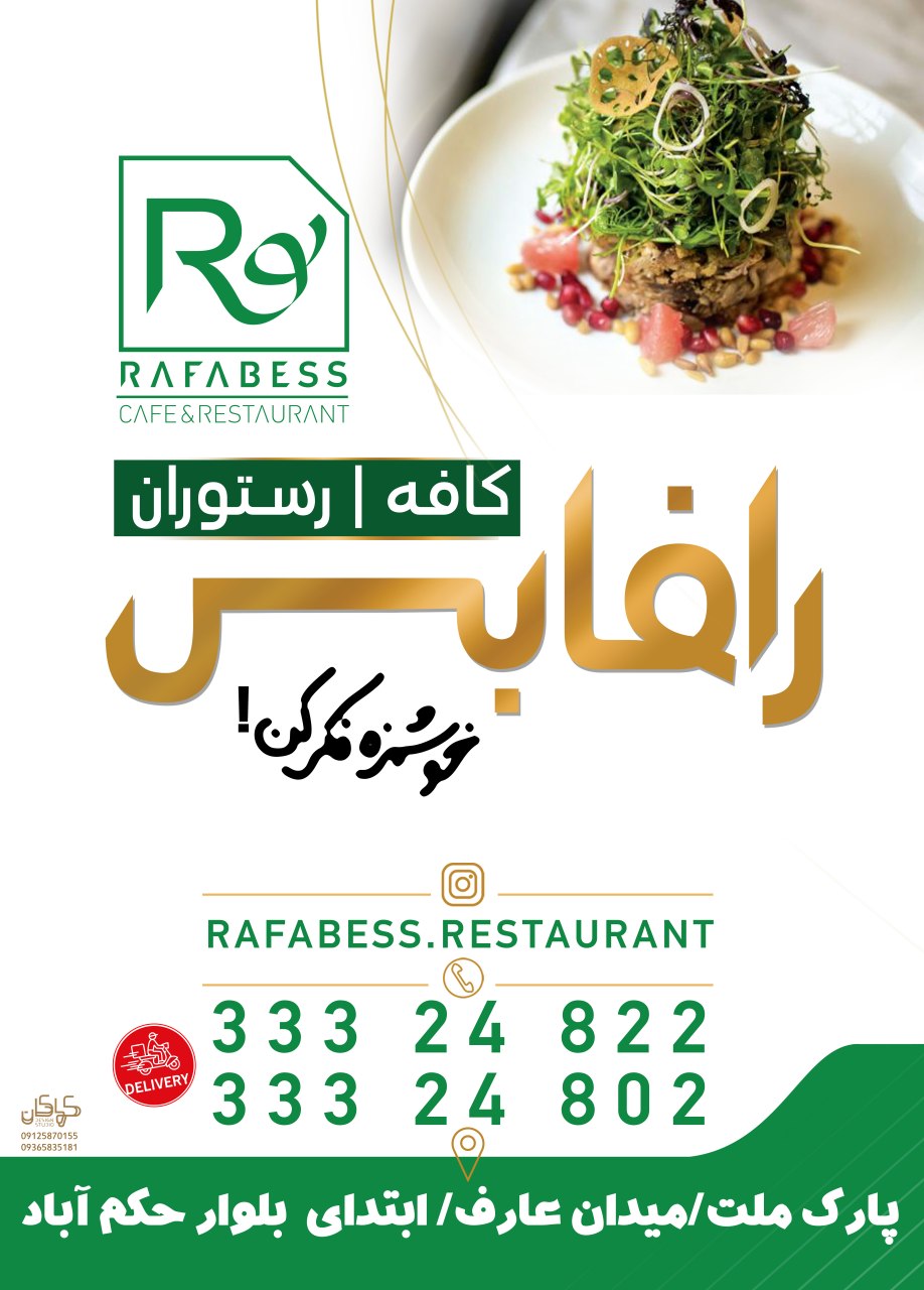 کافه رستوران رافابس در قزوین کافه رستوران رافابس در قزوین