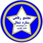 مجموعه رفاهی ستاره شمال در ضیابر صومعه سرا