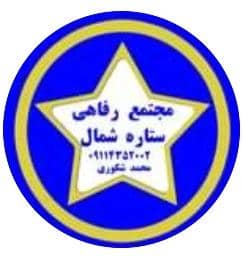 مجموعه رفاهی ستاره شمال در ضیابر صومعه سرا