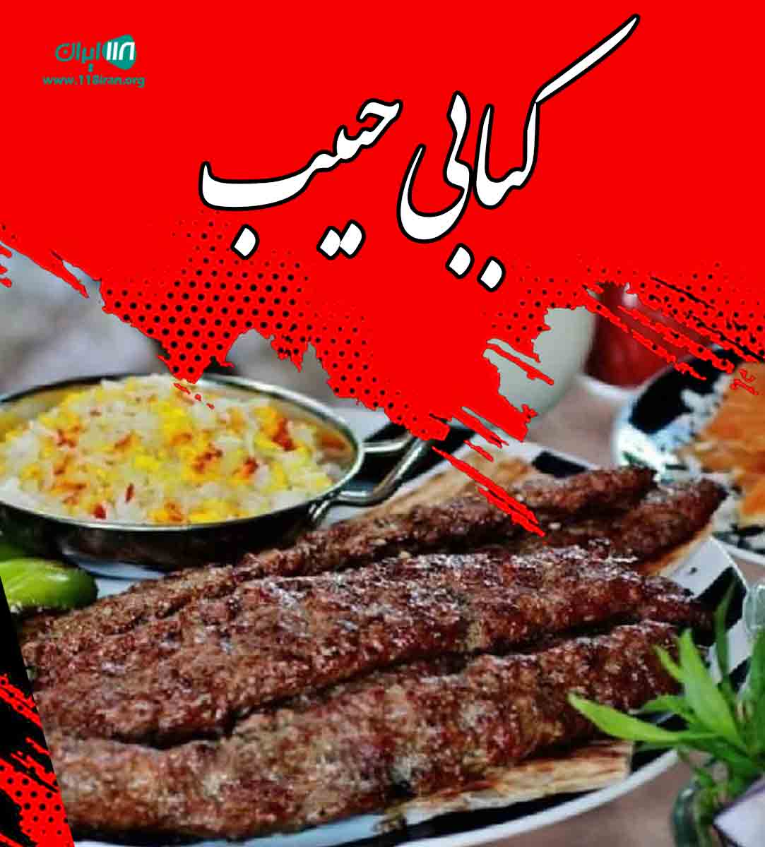 کبابی حبیب در بندرعباس کبابی حبیب در بندرعباس