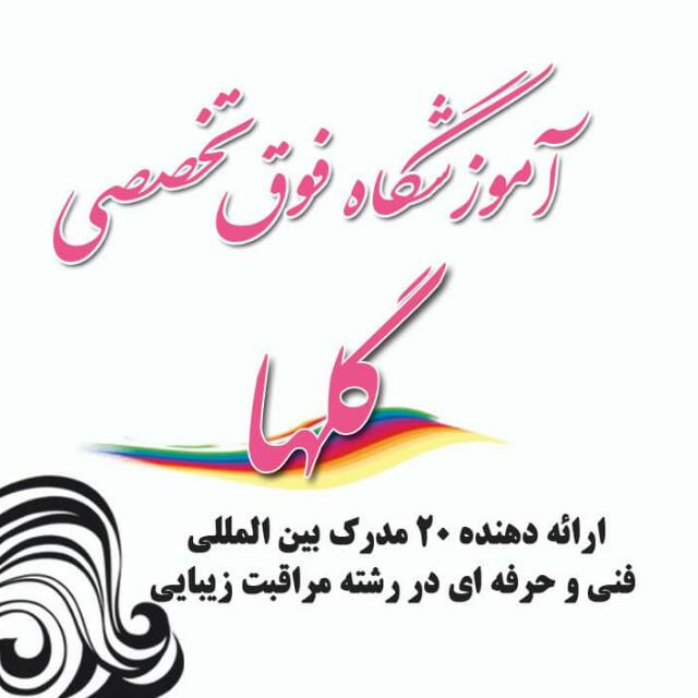 آموزشگاه مراقبت زیبایی گلها در ابهر آموزشگاه مراقبت زیبایی گلها در ابهر