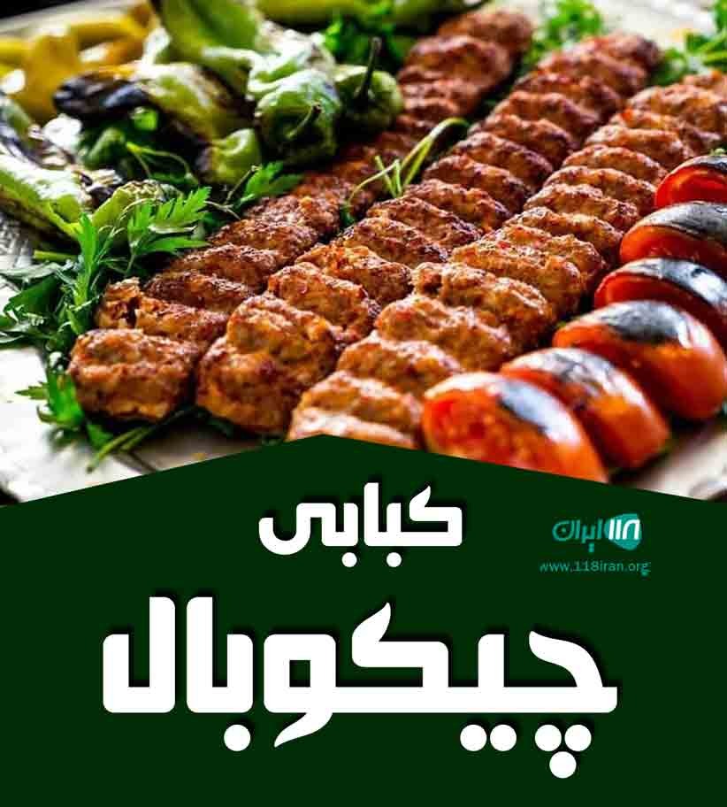 کبابی چیکوبال در اهواز کبابی چیکوبال در اهواز