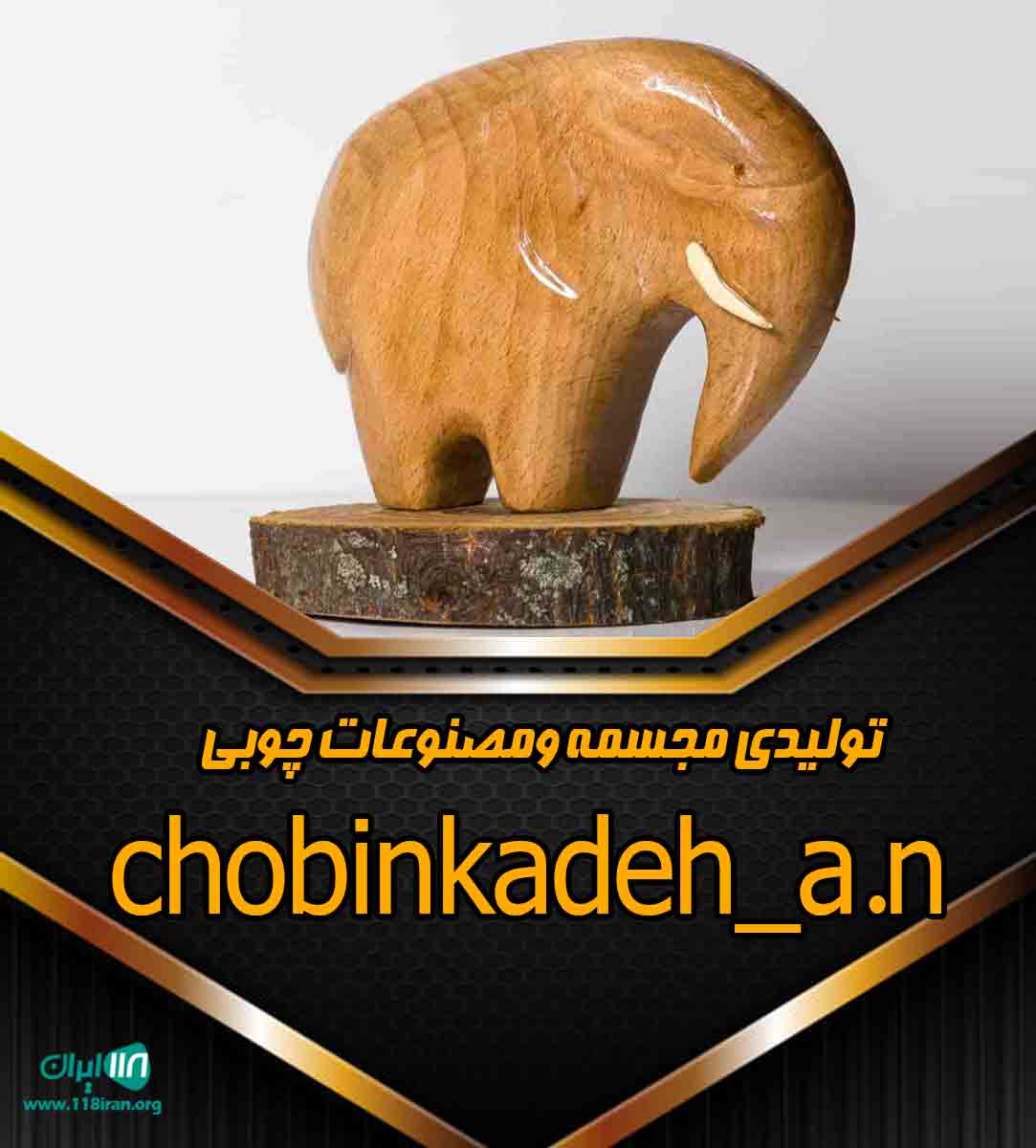تولیدی مجسمه ومصنوعات چوبی chobinkadeh_a.n در ملایر