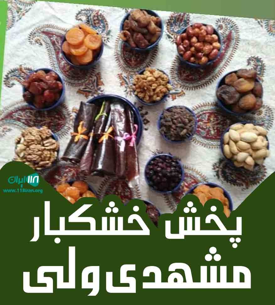 پخش خشکبار مشهدی ولی در تبریز و مرند