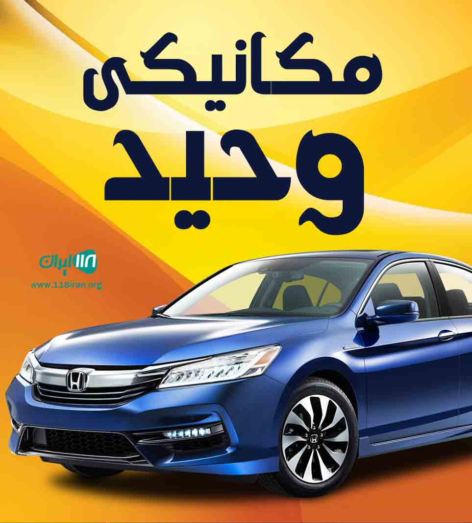 مکانیکی وحید در رشت مکانیکی وحید در رشت