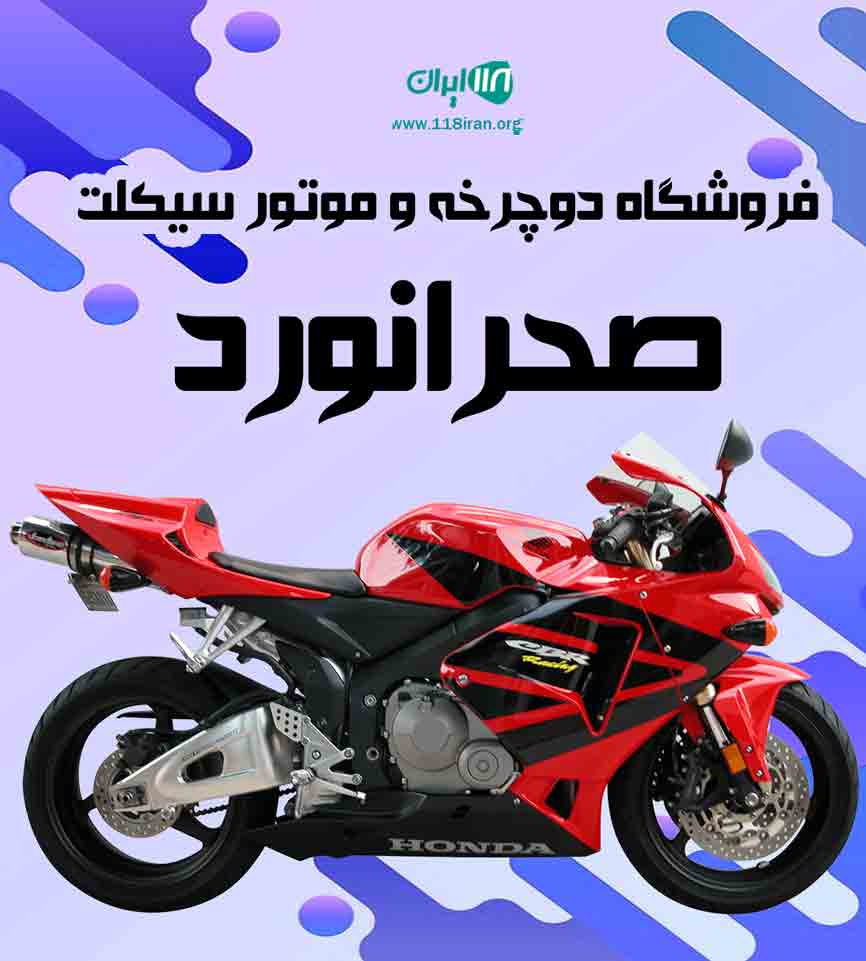 فروشگاه دوچرخه و موتور سیکلت صحرانورد در رشت فروشگاه دوچرخه و موتور سیکلت صحرانورد در رشت