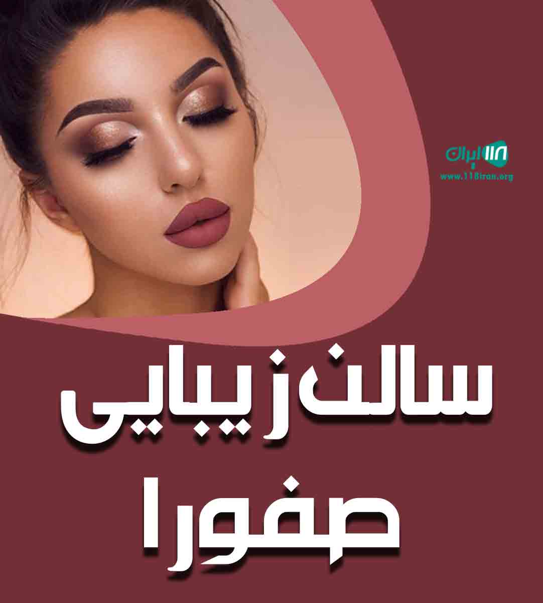سالن زیبایی صفورا در بندرعباس