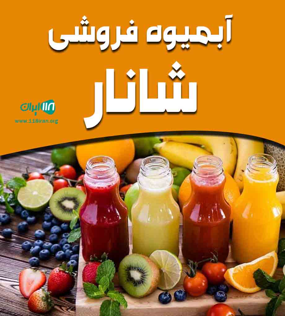 آبمیوه فروشی شانار در بندرعباس