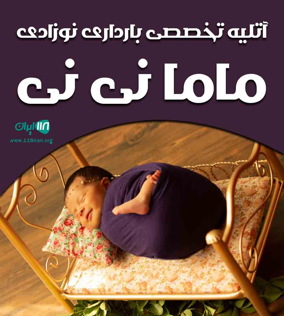 آتلیه تخصصی بارداری نوزادی ماما نی نی در مشهد آتلیه تخصصی بارداری نوزادی ماما نی نی در مشهد