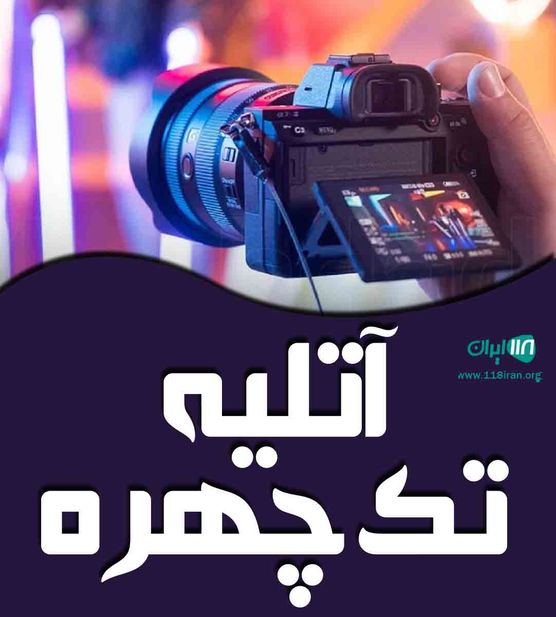 آتلیه تک چهره در اراک آتلیه تک چهره در اراک
